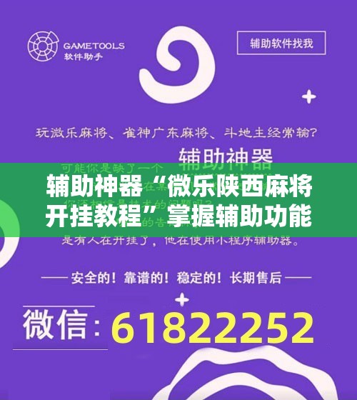 辅助神器“微乐陕西麻将开挂教程”掌握辅助功能必胜规则