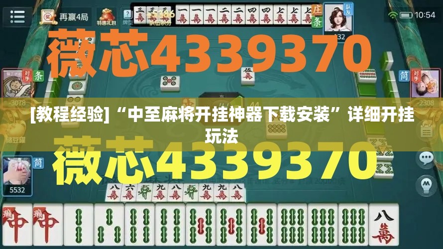 [教程经验]“中至麻将开挂神器下载安装”详细开挂玩法