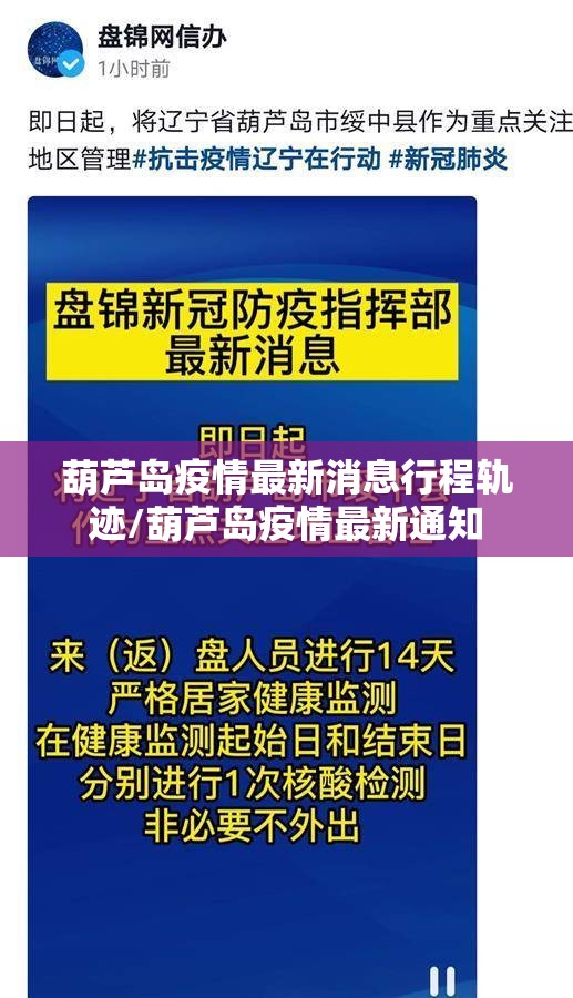 葫芦岛疫情最新消息行程轨迹/葫芦岛疫情最新通知