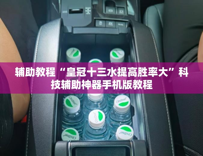辅助教程“皇冠十三水提高胜率大”科技辅助神器手机版教程 辅助教程“皇冠十三水提高胜率大”科技辅助神器手机版教程