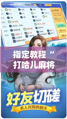 指定教程“打哈儿麻将万能开挂器”附开挂脚本详细教程 指定教程“打哈儿麻将万能开挂器”附开挂脚本详细教程