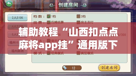 辅助教程“山西扣点点麻将app挂”通用版下载教程! 辅助教程“山西扣点点麻将app挂”通用版下载教程!