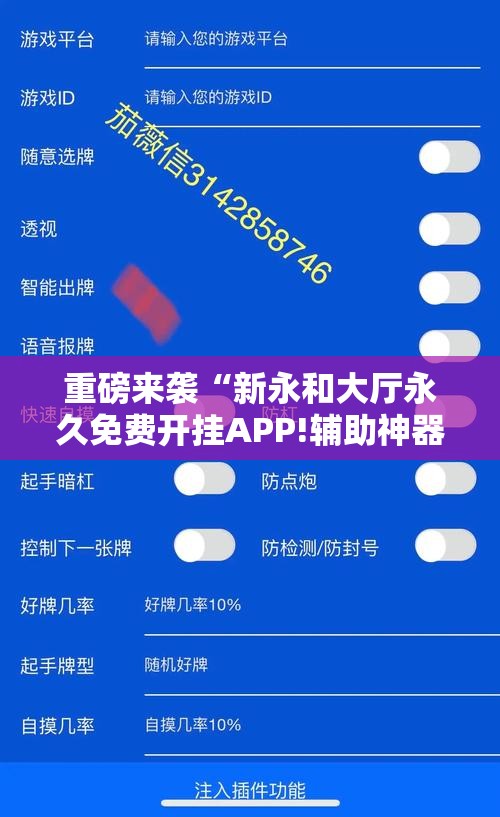 重磅来袭“新永和大厅永久免费开挂APP!辅助神器插件下载 重磅来袭“新永和大厅永久免费开挂APP!辅助神器插件下载