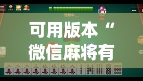可用版本“微信麻将有没有挂”开挂(透视)辅助神器 可用版本“微信麻将有没有挂”开挂(透视)辅助神器