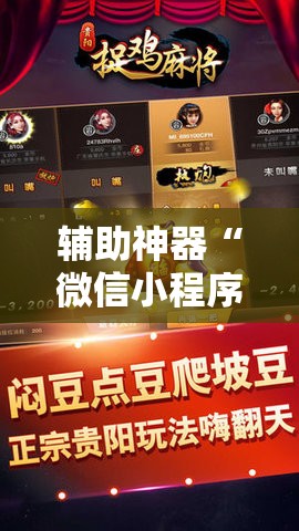 辅助神器“微信小程序微乐麻将怎么控制输赢”科技辅助神器手机版教程 辅助神器“微信小程序微乐麻将怎么控制输赢”科技辅助神器手机版教程