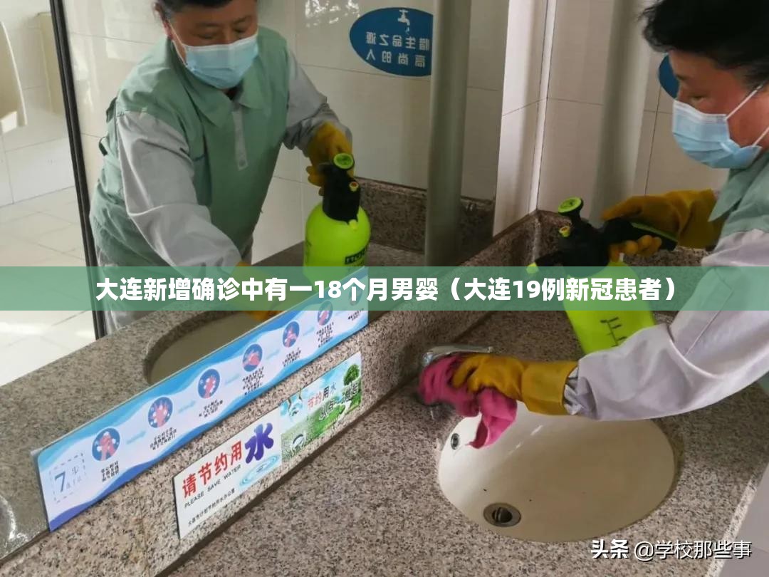 大连新增确诊中有一18个月男婴(大连19例新冠患者) 大连新增确诊中有一18个月男婴(大连19例新冠患者)