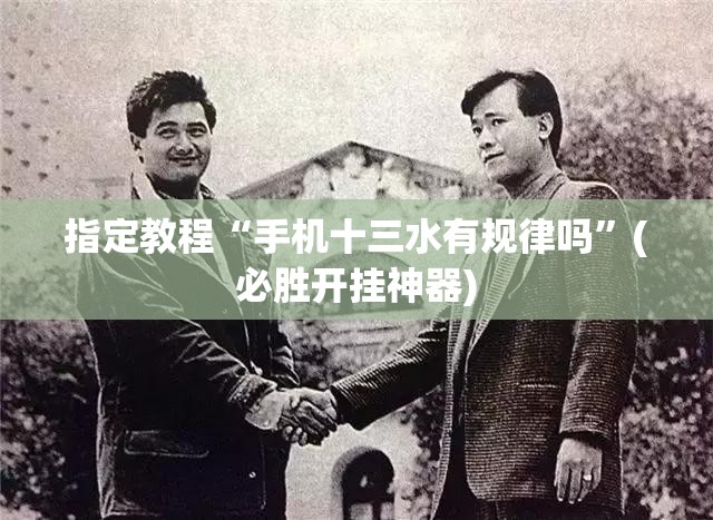 指定教程“手机十三水有规律吗”(必胜开挂神器) 指定教程“手机十三水有规律吗”(必胜开挂神器)