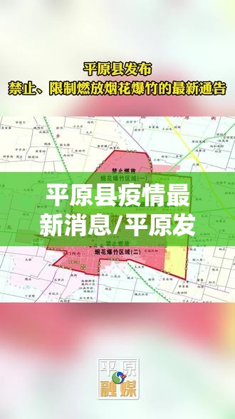 平原县疫情最新消息/平原发布重要通告 平原县疫情最新消息/平原发布重要通告