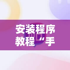 安装程序教程“手机麻将万能挂下载安装”详细开挂玩法 安装程序教程“手机麻将万能挂下载安装”详细开挂玩法