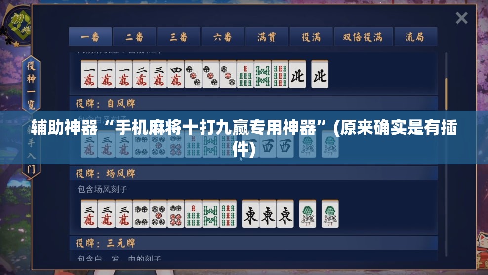 辅助神器“手机麻将十打九赢专用神器”(原来确实是有插件)