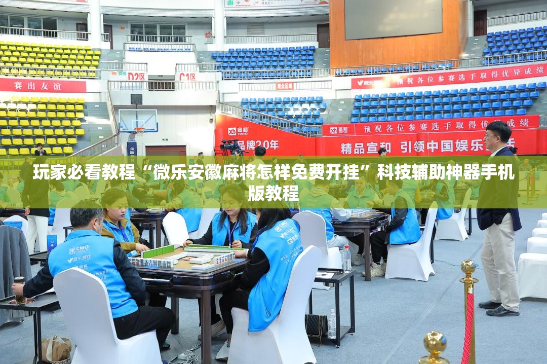玩家必看教程“微乐安徽麻将怎样免费开挂”科技辅助神器手机版教程