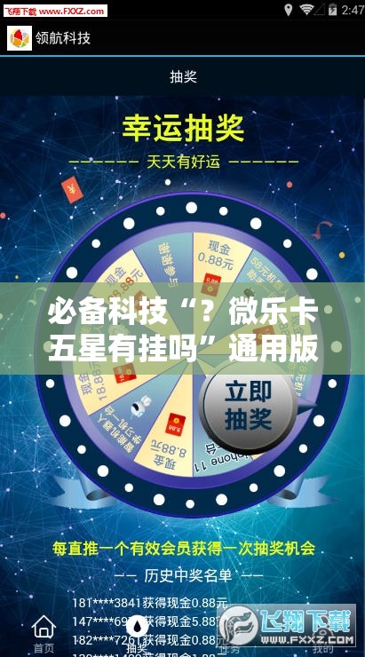 必备科技“？微乐卡五星有挂吗”通用版下载教程!