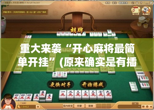 重大来袭“开心麻将最简单开挂”(原来确实是有插件)