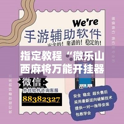 指定教程“微乐山西麻将万能开挂器免费怎么使用”掌握辅助功能必胜规则 指定教程“微乐山西麻将万能开挂器免费怎么使用”掌握辅助功能必胜规则