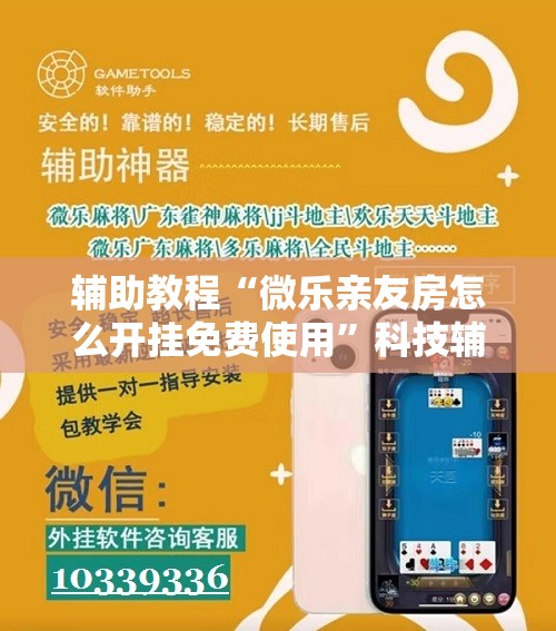 辅助教程“微乐亲友房怎么开挂免费使用”科技辅助神器手机版教程