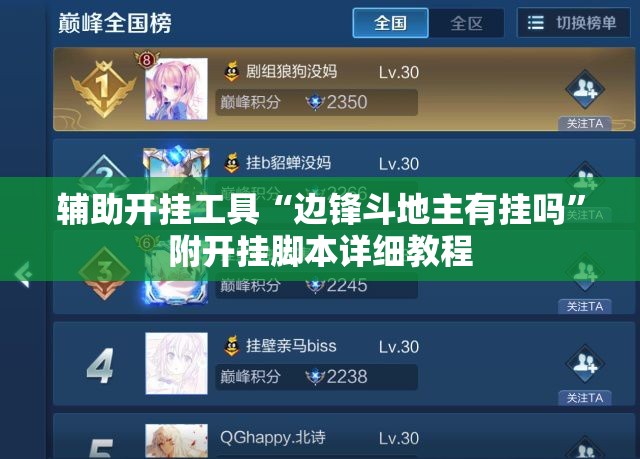 辅助开挂工具“边锋斗地主有挂吗”附开挂脚本详细教程 辅助开挂工具“边锋斗地主有挂吗”附开挂脚本详细教程