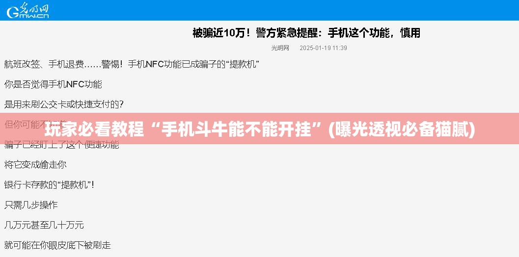 玩家必看教程“手机斗牛能不能开挂”(曝光透视必备猫腻)