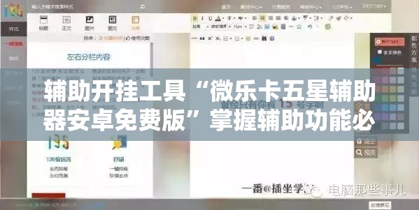 辅助开挂工具“微乐卡五星辅助器安卓免费版”掌握辅助功能必胜规则 辅助开挂工具“微乐卡五星辅助器安卓免费版”掌握辅助功能必胜规则