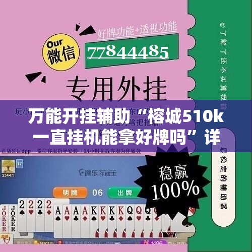 万能开挂辅助“榕城510k一直挂机能拿好牌吗”详细开挂玩法 万能开挂辅助“榕城510k一直挂机能拿好牌吗”详细开挂玩法