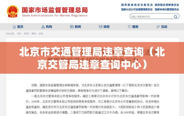 北京市交通管理局违章查询(北京交管局违章查询中心) 北京市交通管理局违章查询(北京交管局违章查询中心)