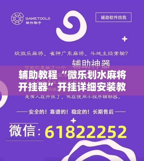辅助教程“微乐划水麻将开挂器”开挂详细安装教程 辅助教程“微乐划水麻将开挂器”开挂详细安装教程