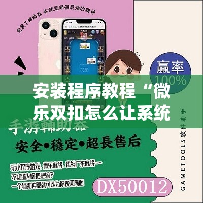 安装程序教程“微乐双扣怎么让系统发好牌”科技辅助神器手机版教程 安装程序教程“微乐双扣怎么让系统发好牌”科技辅助神器手机版教程