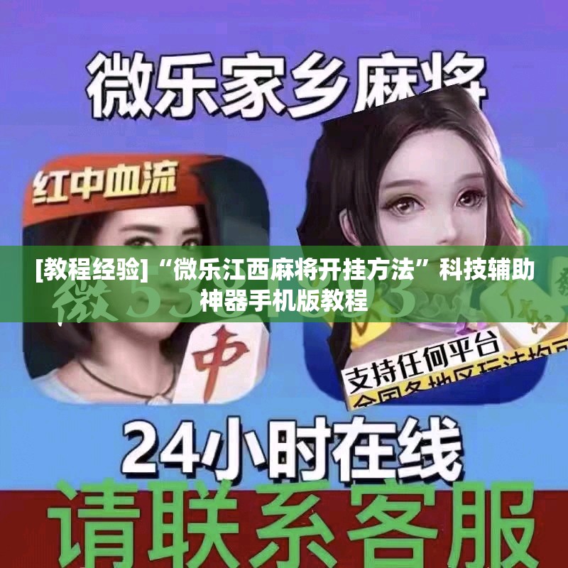 [教程经验]“微乐江西麻将开挂方法”科技辅助神器手机版教程