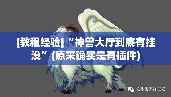 [教程经验]“神兽大厅到底有挂没”(原来确实是有插件)