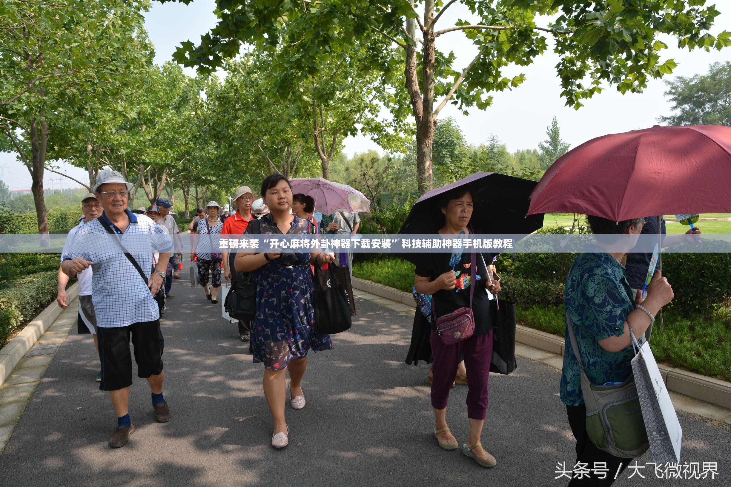 重磅来袭“开心麻将外卦神器下载安装”科技辅助神器手机版教程