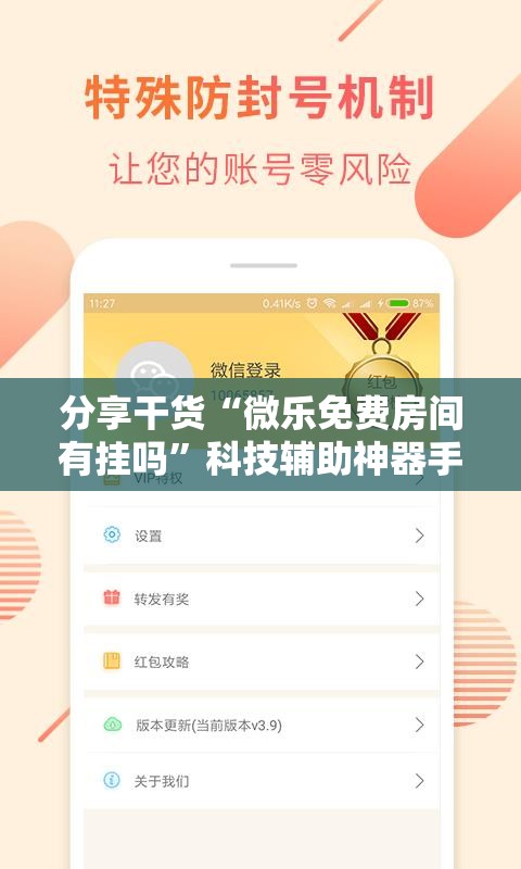 分享干货“微乐免费房间有挂吗”科技辅助神器手机版教程 分享干货“微乐免费房间有挂吗”科技辅助神器手机版教程