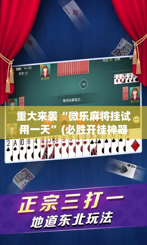 重大来袭“微乐麻将挂试用一天”(必胜开挂神器)