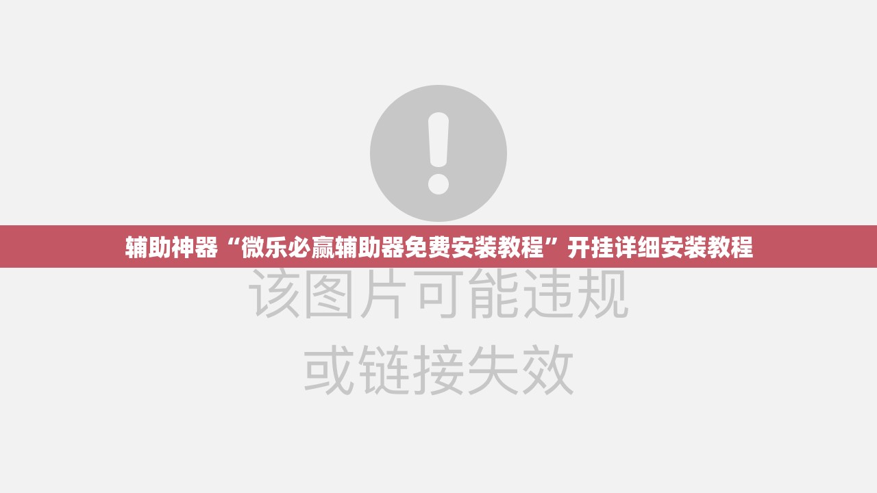 辅助神器“微乐必赢辅助器免费安装教程”开挂详细安装教程 辅助神器“微乐必赢辅助器免费安装教程”开挂详细安装教程