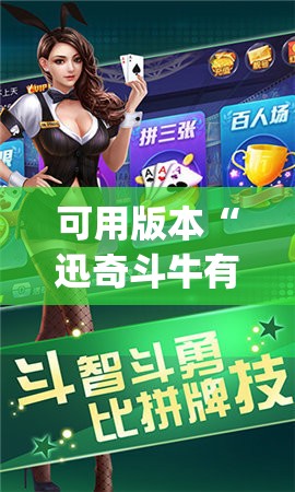 可用版本“迅奇斗牛有没有挂(透视)”详细辅助透视