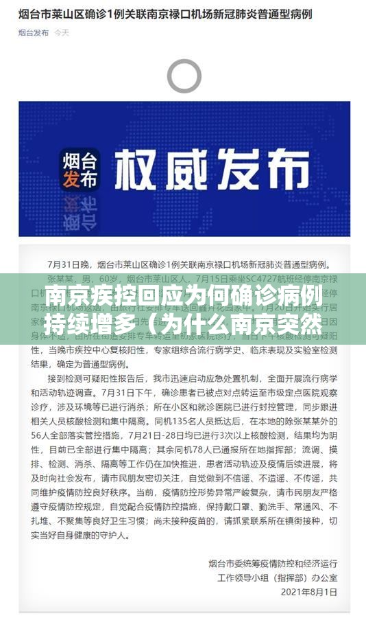 南京疾控回应为何确诊病例持续增多(为什么南京突然增加39例确诊病例) 南京疾控回应为何确诊病例持续增多(为什么南京突然增加39例确诊病例)