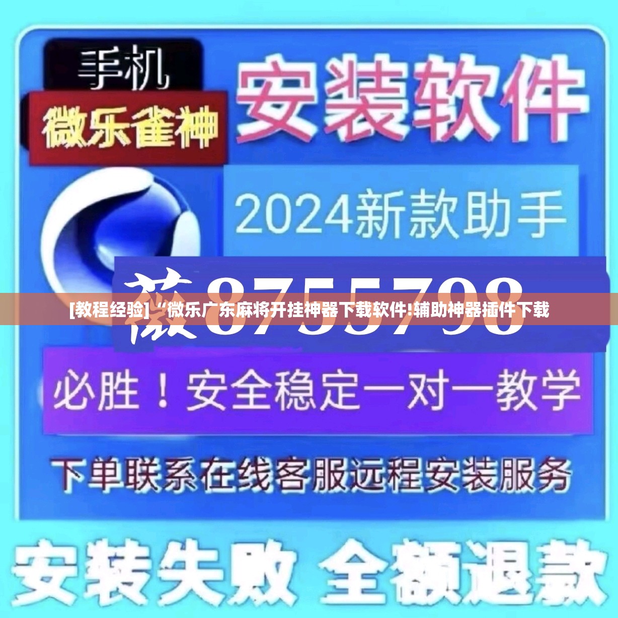 [教程经验]“微乐广东麻将开挂神器下载软件!辅助神器插件下载