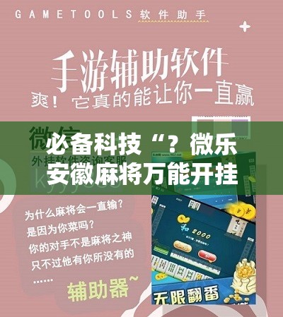 必备科技“?微乐安徽麻将万能开挂器通用版!辅助神器插件下载 必备科技“?微乐安徽麻将万能开挂器通用版!辅助神器插件下载