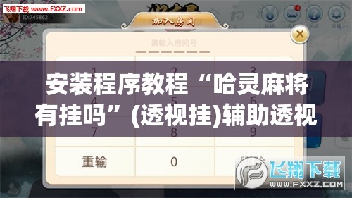 安装程序教程“哈灵麻将有挂吗”(透视挂)辅助透视教程