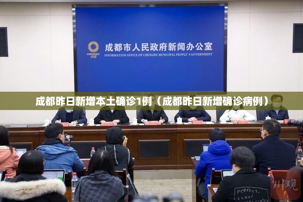 成都昨日新增本土确诊1例（成都昨日新增确诊病例）