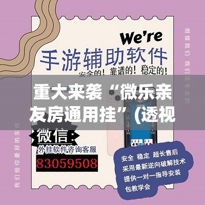 重大来袭“微乐亲友房通用挂”(透视挂)辅助透视教程