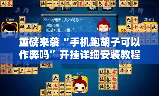重磅来袭“手机跑胡子可以作弊吗”开挂详细安装教程 重磅来袭“手机跑胡子可以作弊吗”开挂详细安装教程