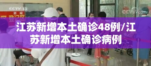 江苏新增本土确诊48例/江苏新增本土确诊病例 江苏新增本土确诊48例/江苏新增本土确诊病例