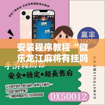 安装程序教程“微乐龙江麻将有挂吗”通用版下载教程! 安装程序教程“微乐龙江麻将有挂吗”通用版下载教程!