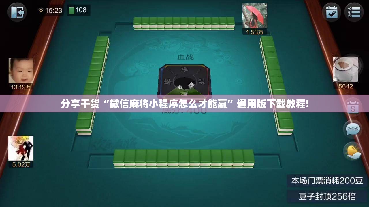 分享干货“微信麻将小程序怎么才能赢”通用版下载教程! 分享干货“微信麻将小程序怎么才能赢”通用版下载教程!