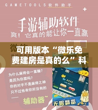可用版本“微乐免费建房是真的么”科技辅助神器手机版教程 可用版本“微乐免费建房是真的么”科技辅助神器手机版教程