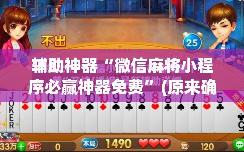 辅助神器“微信麻将小程序必赢神器免费”(原来确实是有插件)