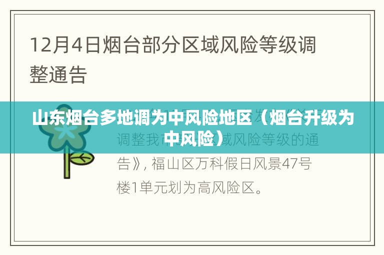 山东烟台多地调为中风险地区(烟台升级为中风险) 山东烟台多地调为中风险地区(烟台升级为中风险)