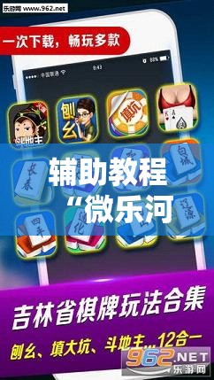 辅助教程“微乐河南麻将微信版本开挂”掌握辅助功能必胜规则