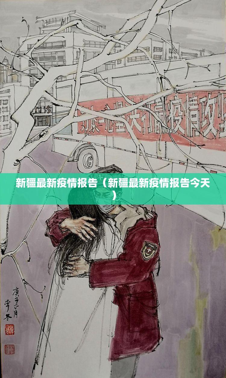 新疆最新疫情报告（新疆最新疫情报告今天）