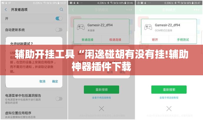 辅助开挂工具“闲逸碰胡有没有挂!辅助神器插件下载 辅助开挂工具“闲逸碰胡有没有挂!辅助神器插件下载