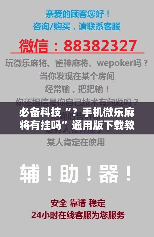 必备科技“?手机微乐麻将有挂吗”通用版下载教程! 必备科技“?手机微乐麻将有挂吗”通用版下载教程!